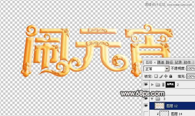 Photoshop制作金色大气的闹元宵艺术字,PS教程,图老师教程网