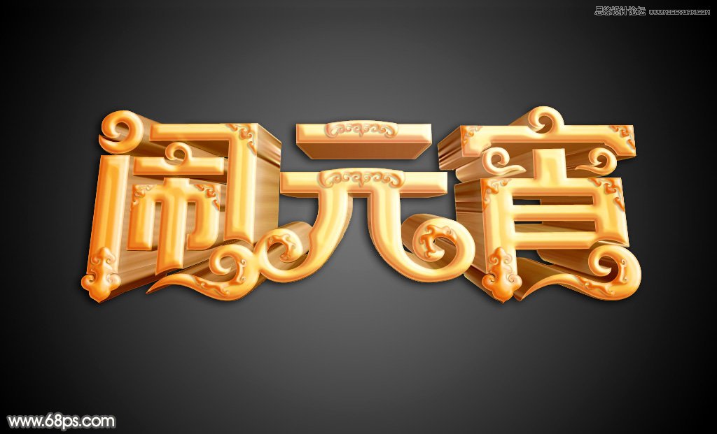 Photoshop制作金色大气的闹元宵艺术字,PS教程,图老师教程网