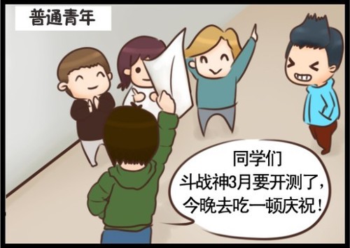 三种青年齐聚《斗战神》 玩家漫画戏调侃 