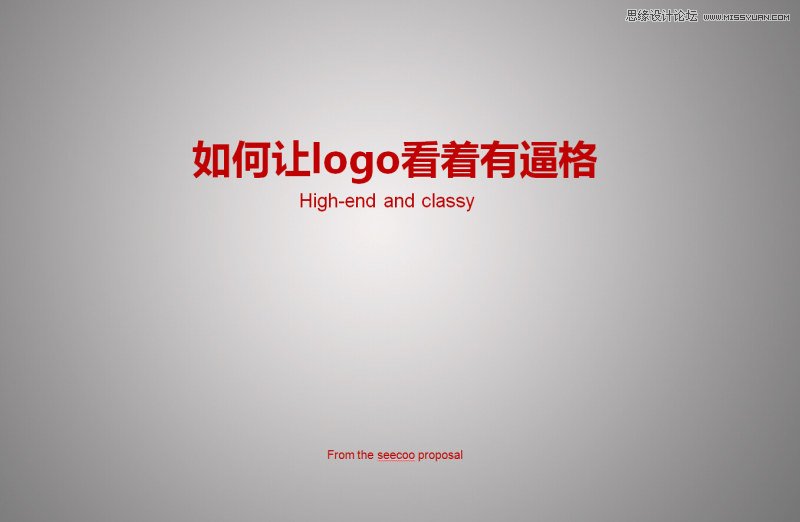 如何让LOGO作品设计看着更加有档次,PS教程,图老师教程网