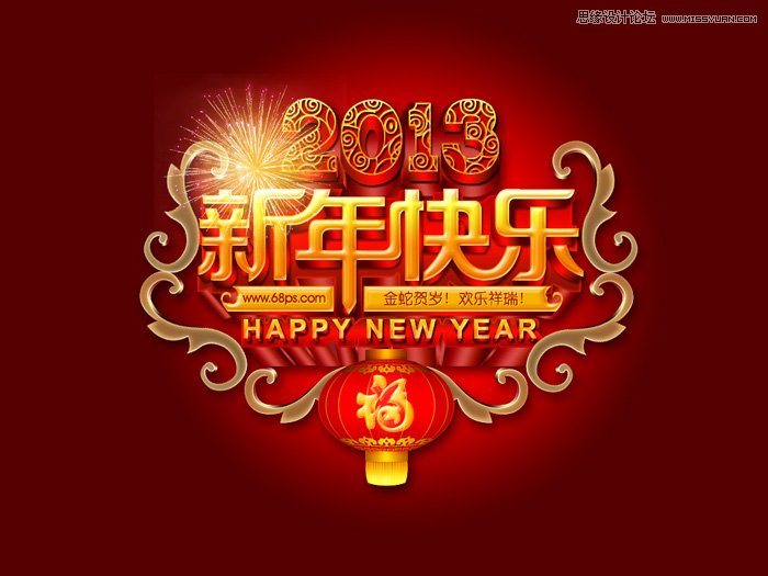 Photoshop制作华丽的新年立体字教程,PS教程,图老师教程网