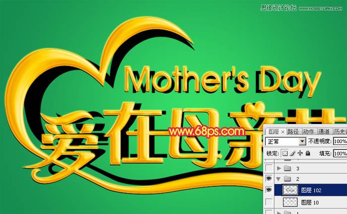 Photoshop设计金色大气的母亲节立体字,PS教程,图老师教程网