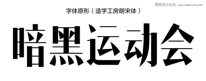 浅谈中文字体设计技巧之移花接木,PS教程,图老师教程网