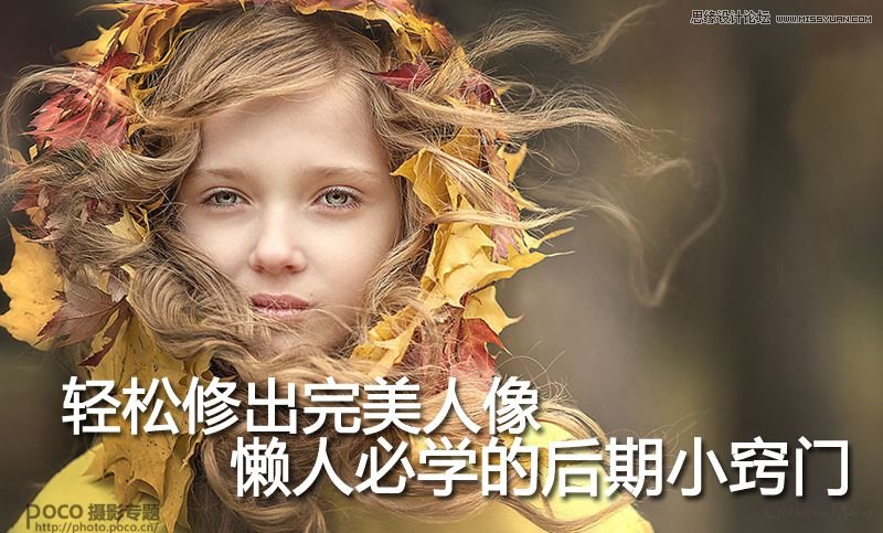 Photoshop详细解析人像后期修图小技巧,PS教程,图老师教程网