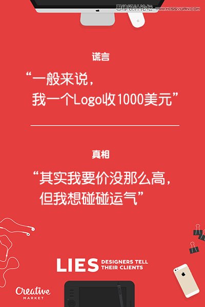 浅谈设计师都对客户撒过的20个谎言与真相,PS教程,图老师教程网