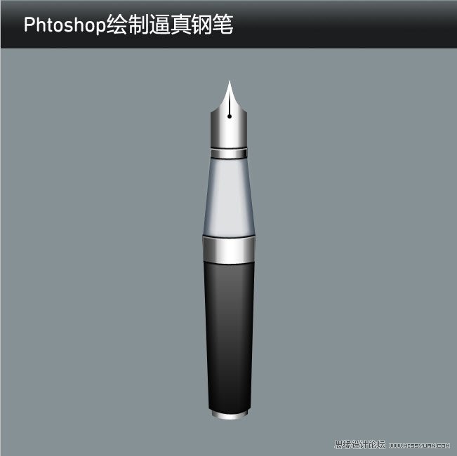 Phtoshop绘制逼真的钢笔中文教程,PS教程,图老师教程网