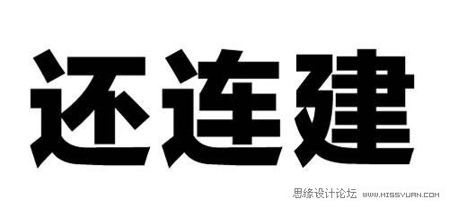 微软雅黑字体设计方法和技巧详细剖析,PS教程,图老师教程网