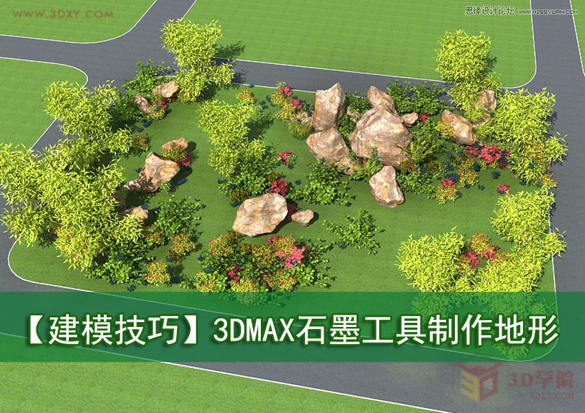 3DMAX制作逼真的石墨工具制作地形,PS教程,图老师教程网