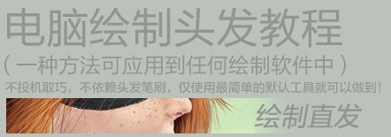 Photoshop绘制各种头发的鼠绘教程,PS教程,图老师教程网