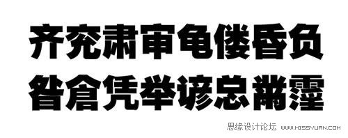 微软雅黑字体设计方法和技巧详细剖析,PS教程,图老师教程网