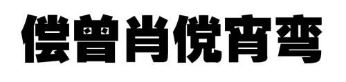 微软雅黑字体设计方法和技巧详细剖析,PS教程,图老师教程网