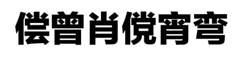 微软雅黑字体设计方法和技巧详细剖析,PS教程,图老师教程网