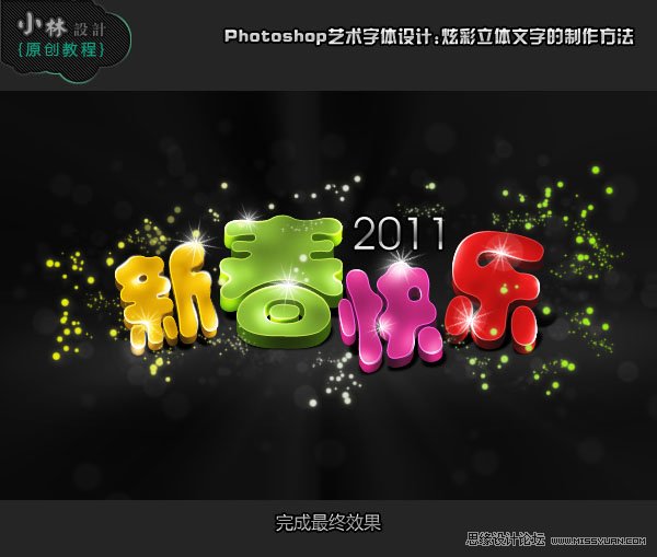 Photoshop制作炫彩新年快乐艺术文字效果,PS教程,图老师教程网