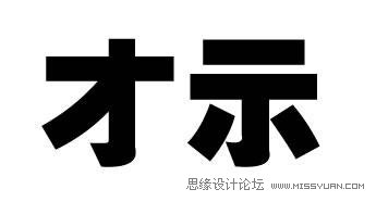 微软雅黑字体设计方法和技巧详细剖析,PS教程,图老师教程网