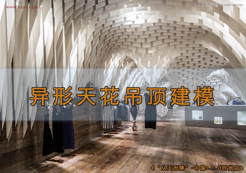 3DMAX给时尚大气的异形天花吊顶建模,PS教程,图老师教程网