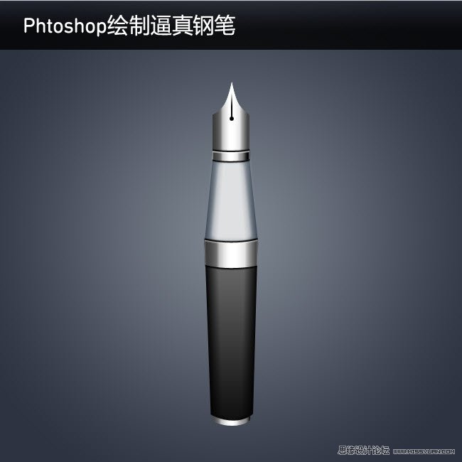 Phtoshop绘制逼真的钢笔中文教程,PS教程,图老师教程网