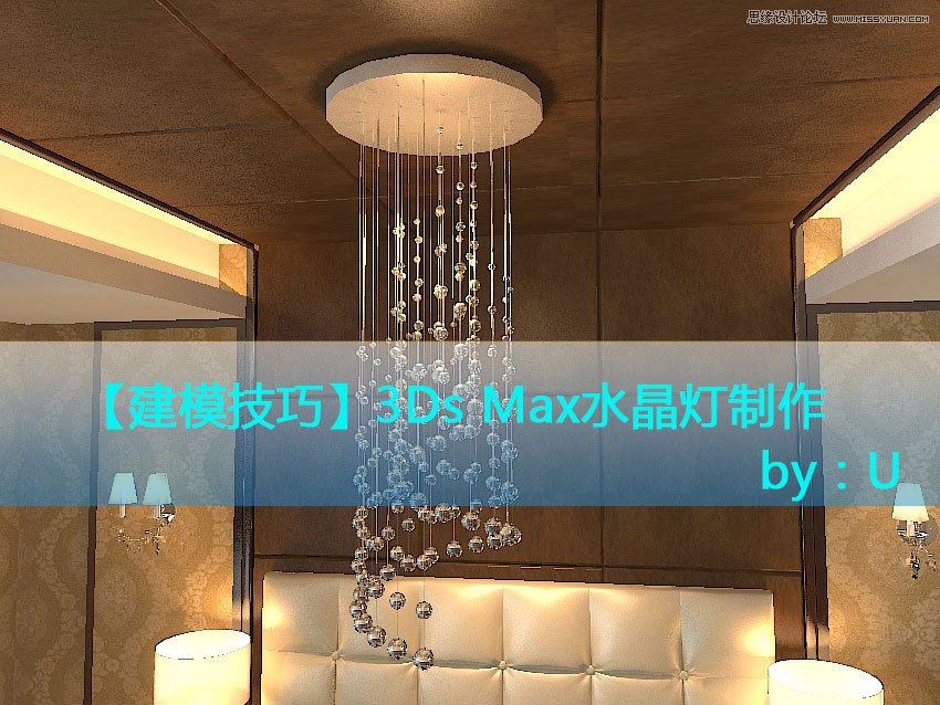 3DMax详解现代风格水晶灯建模过程,PS教程,图老师教程网