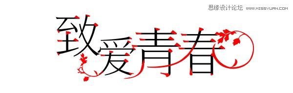 浅谈字体设计结构和重心和称线加强法,PS教程,图老师教程网