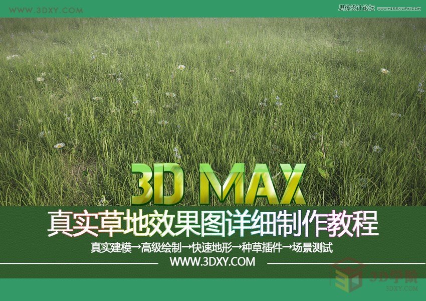 3DMAX详细解析真实草地效果图制作教程,PS教程,图老师教程网