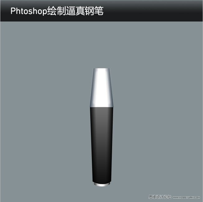 Phtoshop绘制逼真的钢笔中文教程,PS教程,图老师教程网