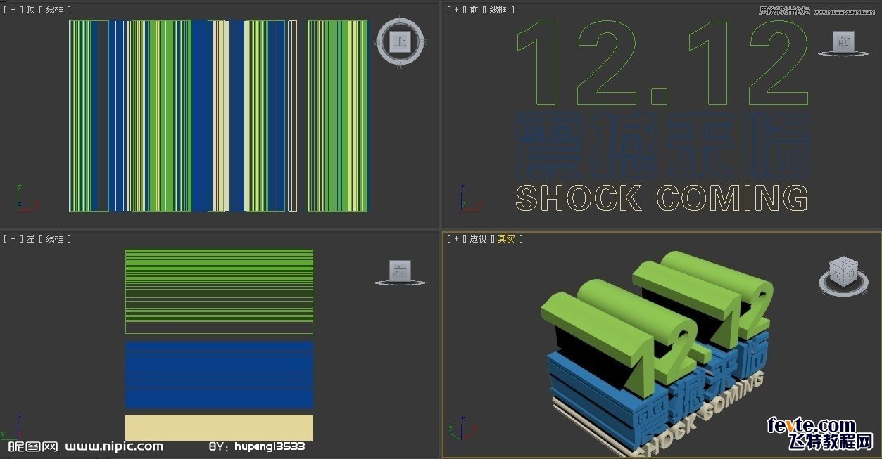 3DSMAX制作双12震撼来袭立体字,PS教程,图老师教程网