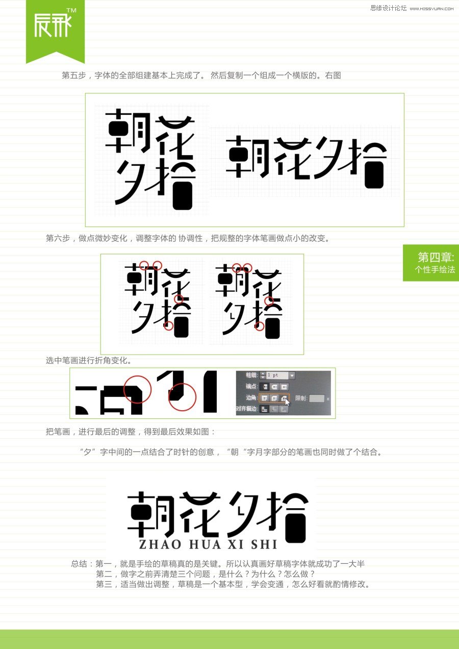 浅谈设计中中文字体设计的手绘应用技巧,PS教程,图老师教程网