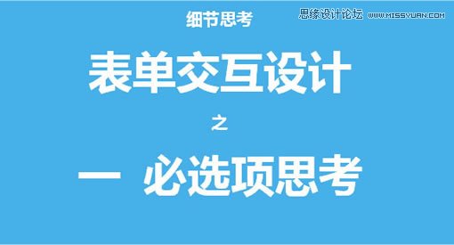 表单设计中的必选项使用思考,PS教程,图老师教程网