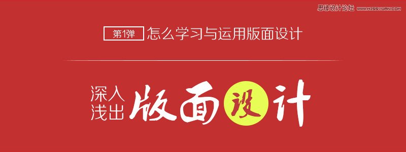 新手设计师怎么学习与运用版面设计,PS教程,图老师教程网