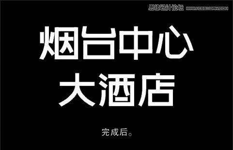 解析大酒店中文字体设计全过程,PS教程,图老师教程网