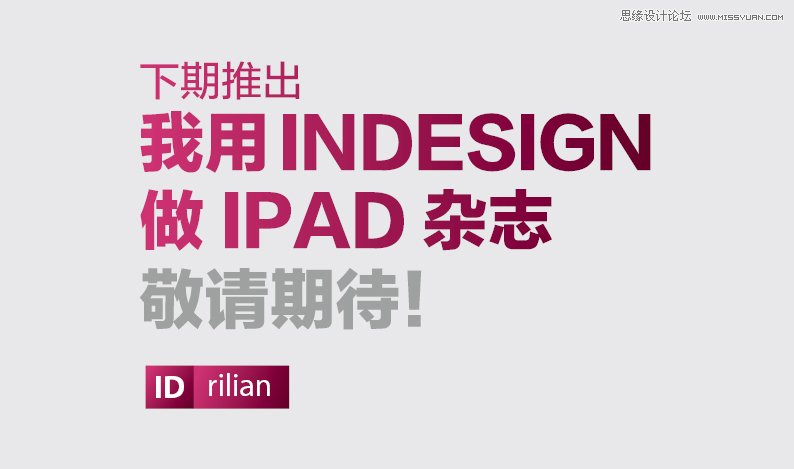 Indesign设计教程：解析杂志设计的新的技巧,PS教程,图老师教程网