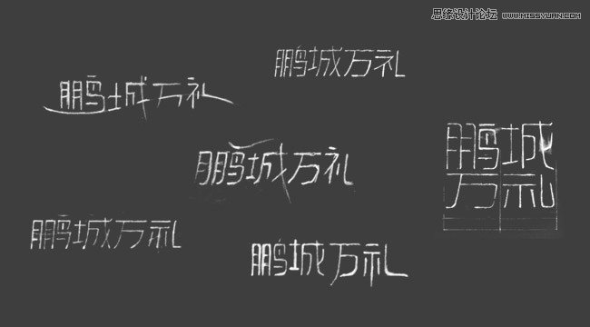 详细解析中文字体设计养成,PS教程,图老师教程网