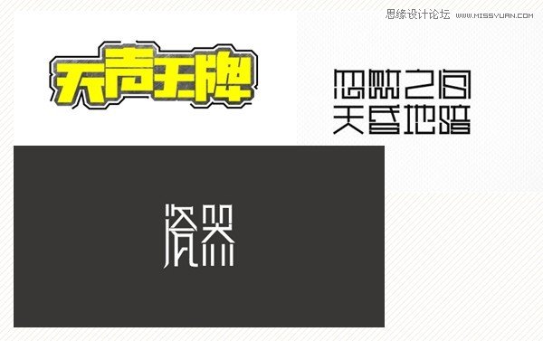 17种中文设计字体的创意方法,PS教程,图老师教程网