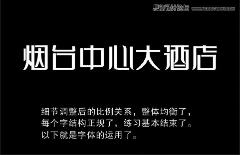 解析大酒店中文字体设计全过程,PS教程,图老师教程网