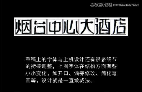 解析大酒店中文字体设计全过程,PS教程,图老师教程网