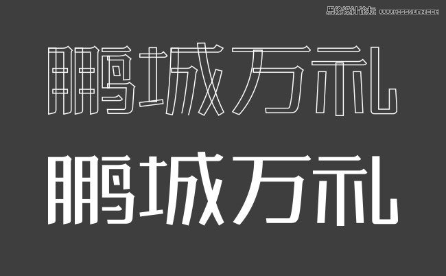 详细解析中文字体设计养成,PS教程,图老师教程网