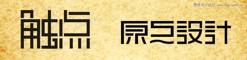 浅谈文字符号设计方法整理,PS教程,图老师教程网