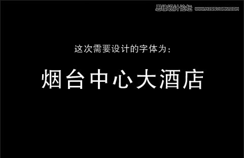 解析大酒店中文字体设计全过程,PS教程,图老师教程网