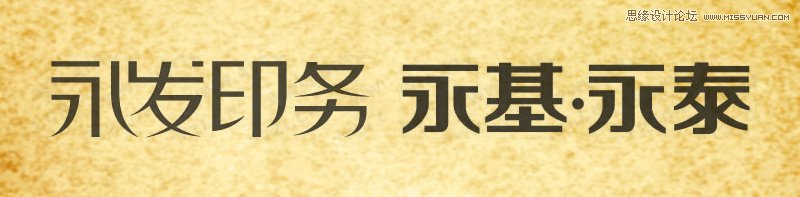 浅谈文字符号设计方法整理,PS教程,图老师教程网