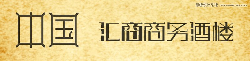 浅谈文字符号设计方法整理,PS教程,图老师教程网