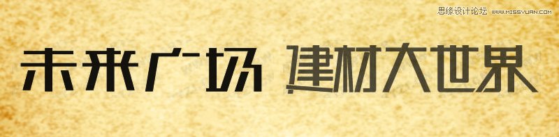 浅谈文字符号设计方法整理,PS教程,图老师教程网