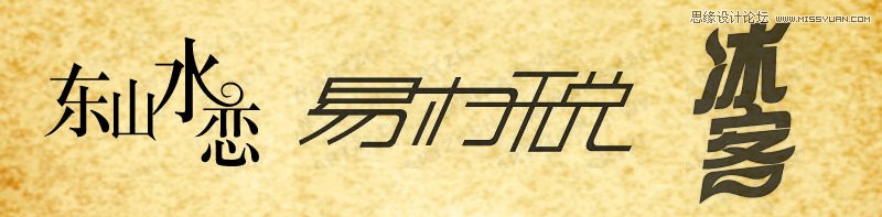 浅谈文字符号设计方法整理,PS教程,图老师教程网