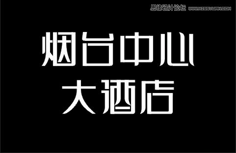 解析大酒店中文字体设计全过程,PS教程,图老师教程网