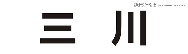 浅谈文字符号设计方法整理,PS教程,图老师教程网