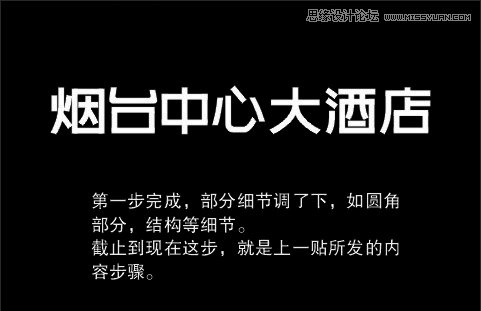 解析大酒店中文字体设计全过程,PS教程,图老师教程网