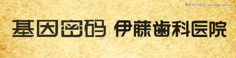 浅谈文字符号设计方法整理,PS教程,图老师教程网