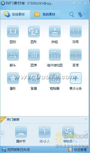 WPS Office 2012在线素材 让你成为HOLD住达人