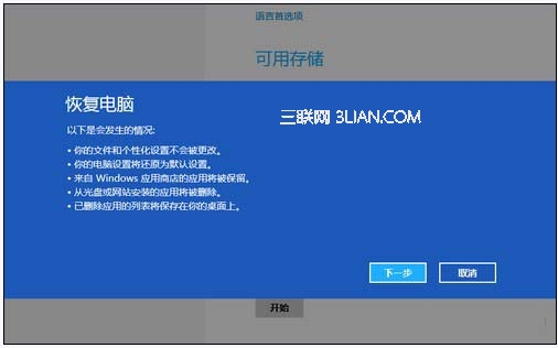 Win8系统自带的重装还原工具