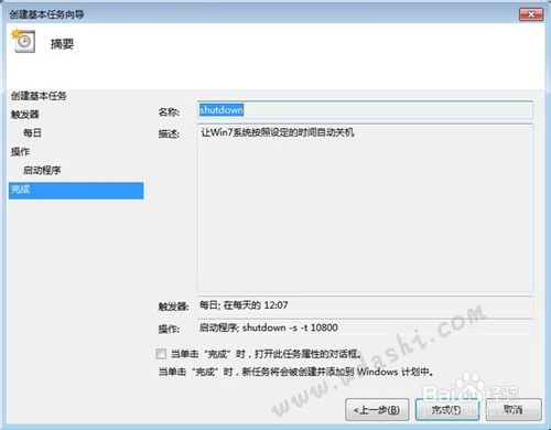 如何使用Win7任务计划程序设置自动关机?