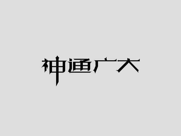 神通广大创意字体设计