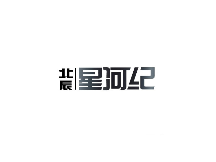 星河纪创意字体设计